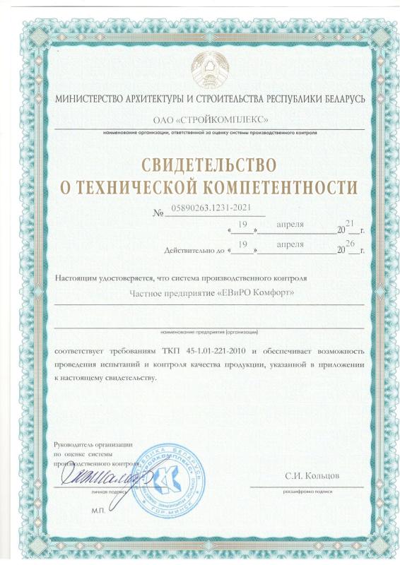 Свидетельство о технической компетентности
